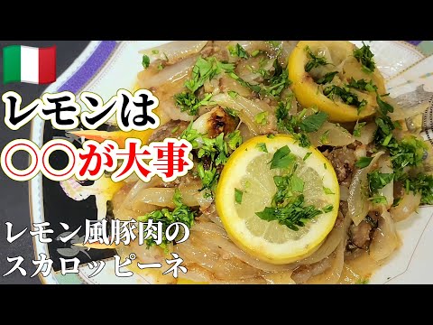 【夏の香り】おすすめレシピ〝シチリア風豚肉のレモンスカロッピーネ〝#スカロッピーネ #イタリアン #レモン