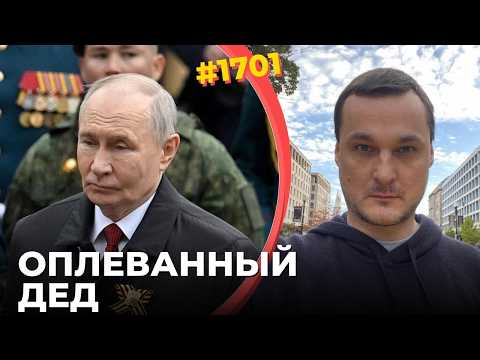 Худший парад в истории РФ | Зеленский унизил Путина и его коронацию | Элиты увидели слабость Путина