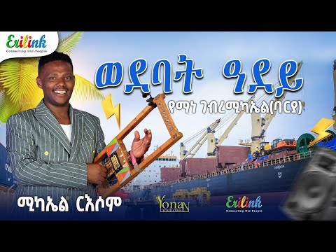 Eritrean Music Michael R'esom - Wedebat Adey (Yemane Barya Cover) | ሚካኤል ርእሶም - ወደባት ዓደይ | የማነ ባርያ