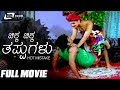 Chikka Chikka Thappugalu ಚಿಕ್ಕ ಚಿಕ್ಕ ತಪ್ಪುಗಳು Kannada Hot Movie 