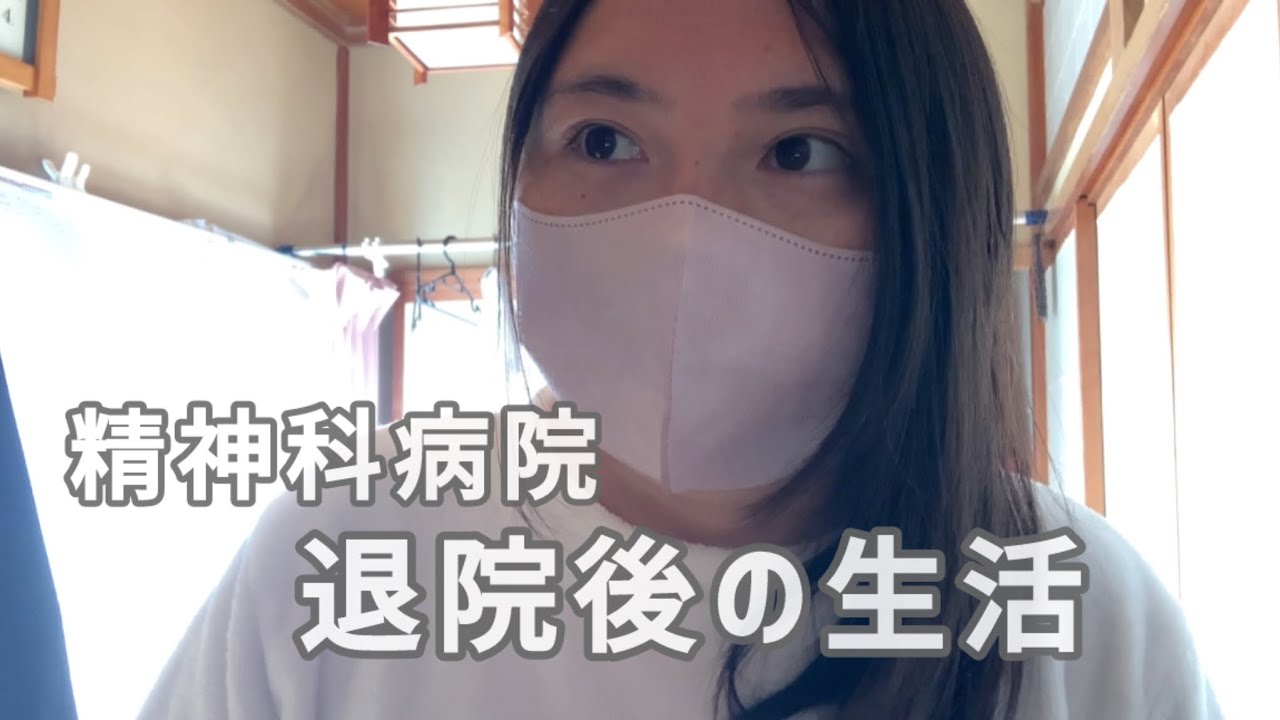 精神科病院、退院後のリアルな生活