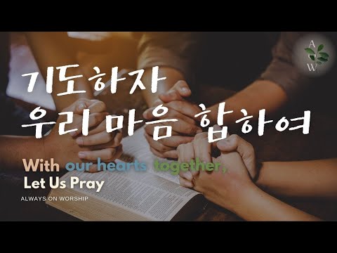 기도하자우리마음합하여+항상기뻐하라 With our hearts together Let us pray [Always on worship ver.] 편곡 기도하자우리마음합하여+항상기뻐하라 | With our hearts together Let us pray | [Always on worship ver.] 편곡 drum sheet