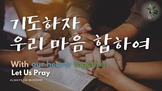 기도하자우리마음합하여+항상기뻐하라 With our hearts together Let us pray [Always on worship ver.] 편곡 기도하자우리마음합하여+항상기뻐하라 | With our hearts together Let us pray | [Always on worship ver.] 편곡 song