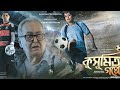 New Bengali Movie Kusumitar Gappo Bengali Full Movie