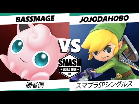【SSBU】SWT NAW RF Group A BassMage(プリン) VS JoJoDaHoBo(トゥーンリンク) 【スマブラSP】オンライン大会