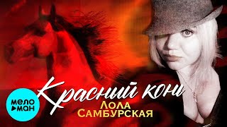 Лола Самбурская - Красный конь (Single 2021)