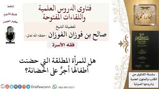 صورة هل للمطلقة أجر على حضانة أولادها؟ للشيخ صالح الفوزان