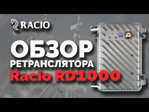 Обзор ретранслятора Racio RD-1000 Обзор ретранслятора Racio RD-1000