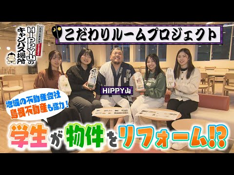 【HIPPY山のキャンパス場所】#10 こだわりルームプロジェクト