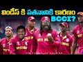 విండీస్ కి పతనానికి కారణం BCCI BCCI Cricket Telugu Facts