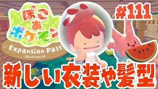海の底は新しい要素がいっぱいあって最高だ！ part111【ぽこあポケモン エキスパンションパス】