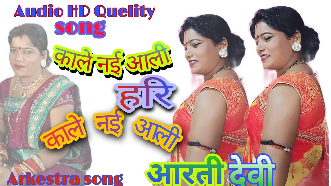 काले नई आली हरि ||||Kale Nai Aali Hari ///Singer Aarti Devi || New Arkestra Teth Nagpuri song 2022