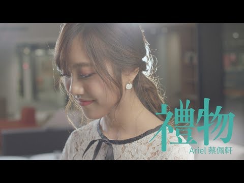 蔡佩軒 Ariel Tsai【禮物】(Blessings) 4K MV 官方版 Video