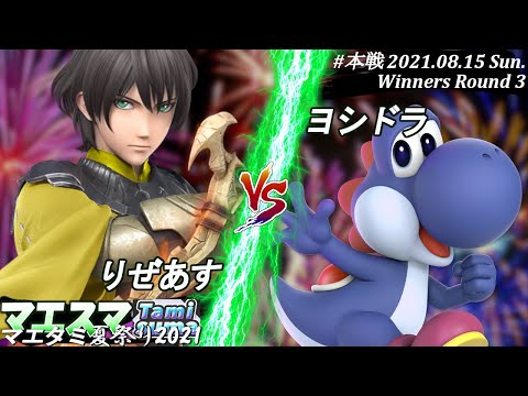 マエタミ夏祭り2021＜勝者側3回戦＞りぜあす(ベレト）VS ヨシドラ(ヨッシー)【#スマブラSP/#マエスマ/#マエタミ夏祭り2021/#タミスマ】【オンライン大会/SSBU】