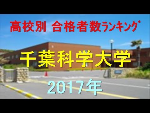 臨床検査学科 千葉科学大学 高校別合格者数ランキング 2017年【グラフでわかる】