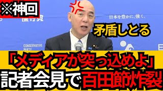[日本保守党]※百田節炸裂 記者会見でメディアにダメだしをしてしまう WW