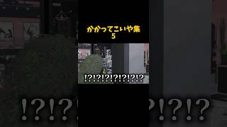 かかってこいや集5 #gtarp #グラセフ #ゲーム実況