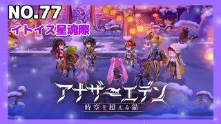アナザーエデンNo.77#アナザーエデン
