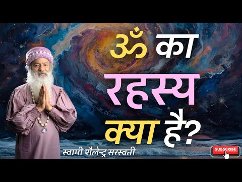 ॐ का "रहस्य" क्या है?