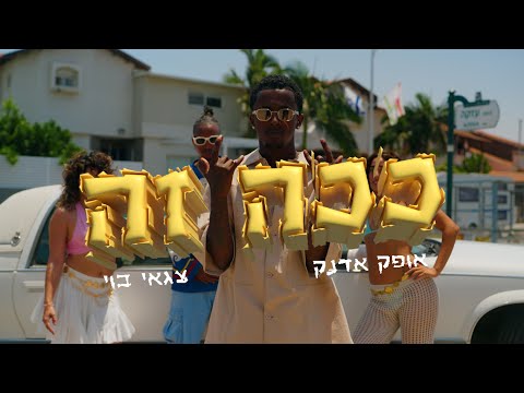 אופק אדנק & צגאי בוי - ככה זה