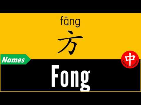 How to Say Your Name FONG in Chinese?