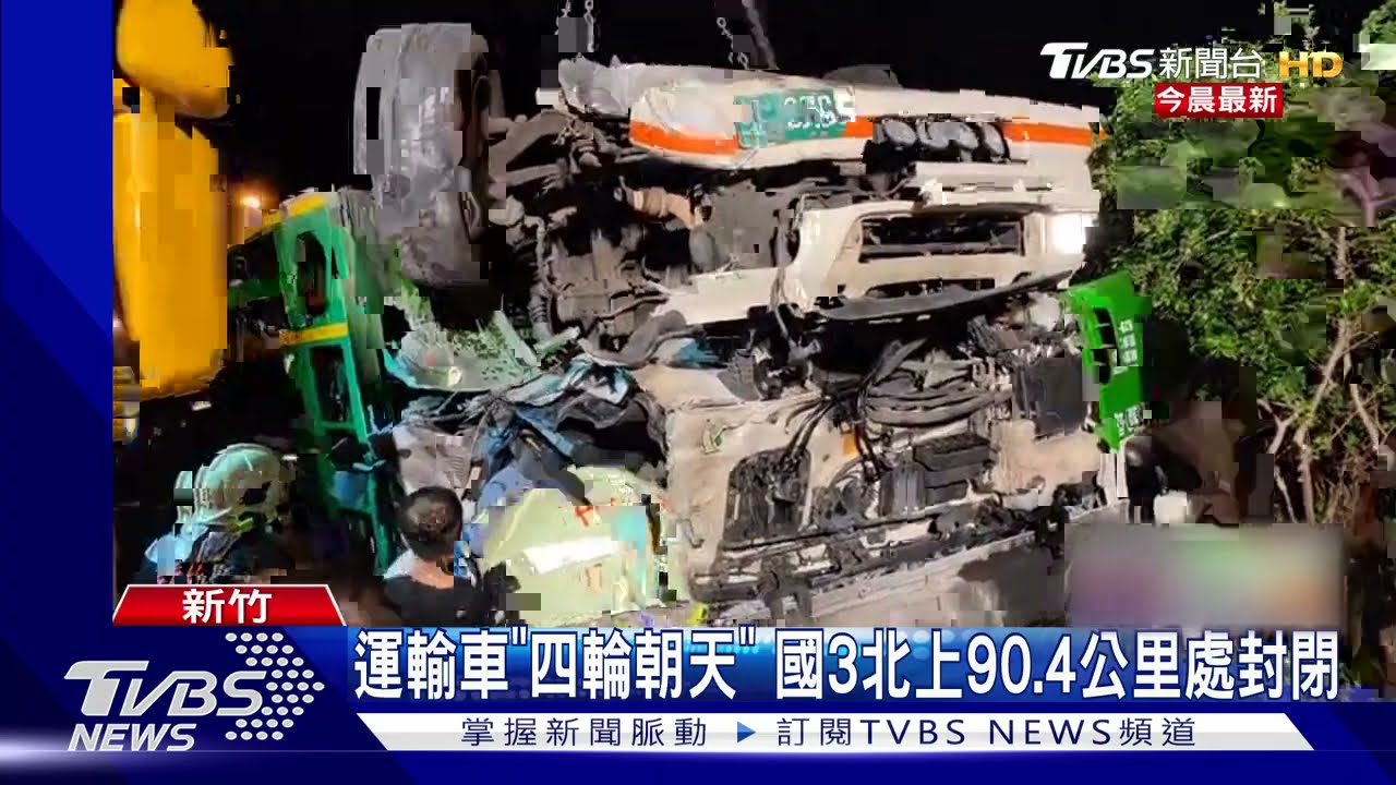 國3北上嚴重車禍! 運輸車翻覆、駕駛命危