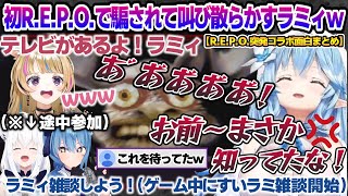 初R.E.P.O.で叫び散らかしたり、一人はぐれてすすり泣いたり、すいちゃんと雑談始めたりするラミィちゃんｗ R.E.P.O.突発コラボ面白まとめ【雪花ラミィ/ホロライブ/切り抜き/らみらいぶ/雪民】