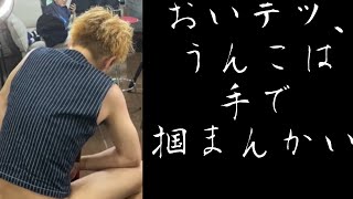 - 【ウ○コ手掴み】うんこ耐性が高いしばゆー集【東海オンエア】