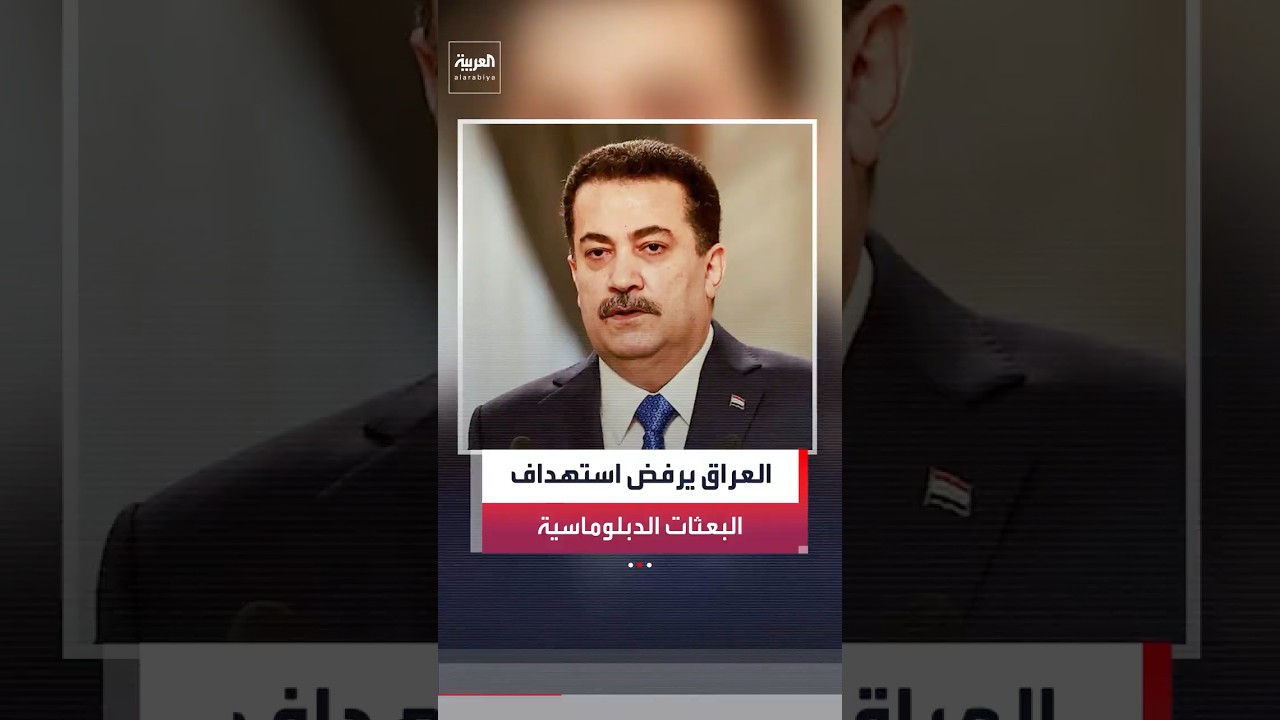 فيديو | الخارجية العراقية: نرفض أي اعتداءات تستهدف البعثات الدبلوماسية والقنصليات العامة في العراق