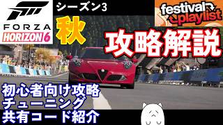 【FH6】初心者必見のシーズン3秋イベント簡単攻略法を解説！【フェスティバルプレイリスト シーズン3 秋 2026/07/23～07/30】【Froza Horizon 6 PC】