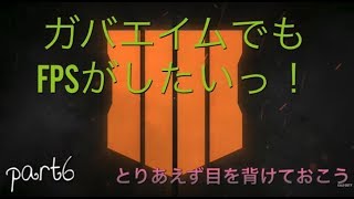 【シロ】ガバエイムだってFPSがしたいっ！ その6「ゆっくり実況　CODBO4」