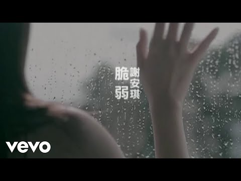 謝安琪 Kay Tse - 脆弱 (Official Music Video)