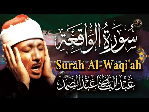 سورة الواقعة مكررة | Surah Al-Waqiah Full |Sheikh Abdulbasit Abdussamad (HD)With Arabic Text