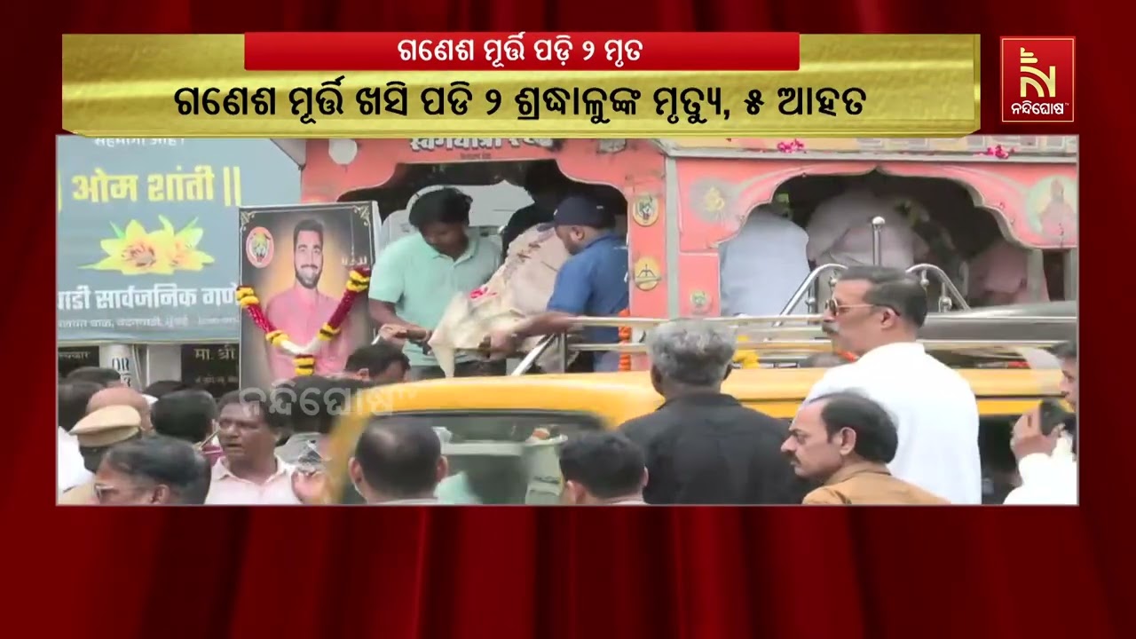 ଦକ୍ଷିଣ ମୁମ୍ବାଇରେ ଘଟିଛି ଅଘଟଣ; ଗଣେଶ ମୂର୍ତ୍ତି ଖସିପଡି ୨ ?