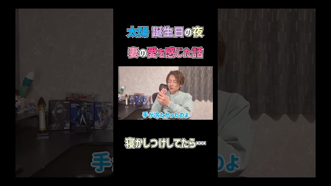 妻の愛を感じた話💕　#杉浦太陽 　#shorts 　#辻希美　#杉浦夫婦　#誕生日の夜