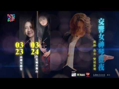 2013KSAF-「交響女神琴狂夜」音樂會