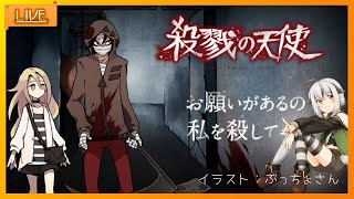 #01【 #殺戮の天使 】 800人登録記念ホラー！人気サイコサスペンス 【 Vtuber ゲーム実況 】