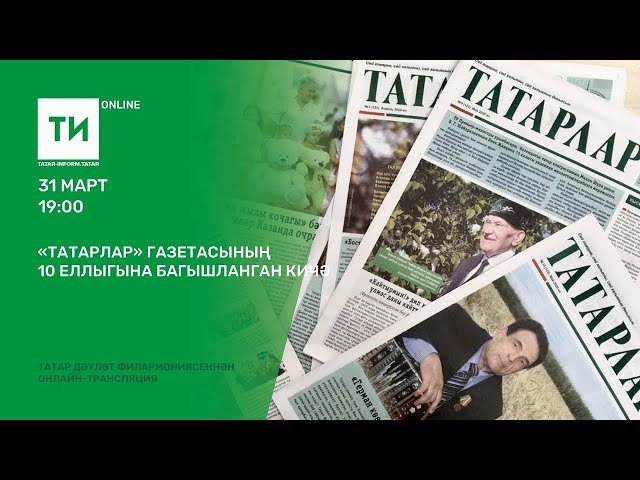 «Татарлар» газетасының 10 еллыгына багышланган кичә