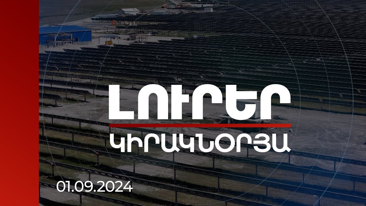 Լուրեր. Կիրակնօրյա թողարկում | «Մասրիկ-1» արևային կայանը կհամապատասխանի միջազգային չափորոշիչներին