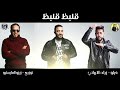 مهرجان قلبظ قلبظ | فيلو - ذياد الأيراني | توزيع زيزو المايسترو | مهرجانات 2019 مهرجان قلبظ قلبظ | فيلو - ذياد الأيراني | توزيع زيزو المايسترو | مهرجانات 2019