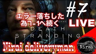 ［Nyd] ＃7 ニライのデス・ストランディング(途中エラー落ち#7-1へ続く)［ネタバレ注意］