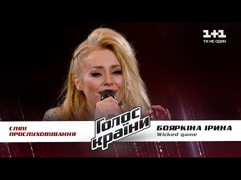 Iryna Boiarkina (ERIA) — "Wicked game" — Blind Audition — The Voice Show Season 11