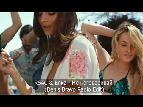 RSAC & Ёлка - Не наговаривай (Denis Bravo Radio Edit)