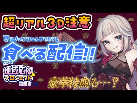 【実写注意食レポ】夏にぴったりなアレをいただきます!!食レポ配信【#JREMALL地域応援V】