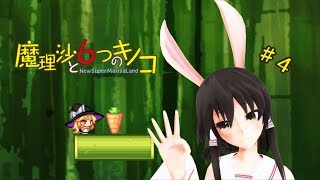 【ゆっくり実況】魔理沙は大変なモノを盗まれました。♯4【魔理沙と６つのキノコ】