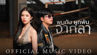พบกัน – ผูกพัน จากลา กวาง ดวงฤทัย feat. เท่ห์ จำปาสัก