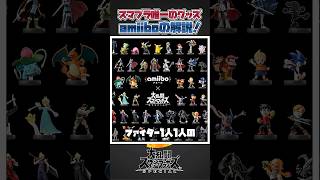 【スマブラSP】スマブラでの唯一のグッズ「amiibo」について一分解説＆紹介！#スマブラsp #スマブラ #大乱闘スマッシュブラザーズspecial #あるある #amiibo  #ゆっくり解説