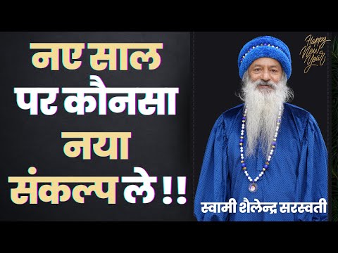 नए साल पर कौनसा नया संकल्प ले