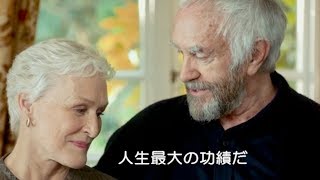 グレン・クローズが演じるリアルな妻に共感必須！／映画『天才作家の妻-40年目の真実-』本編映像