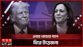 কমলা ও ট্রাম্পের সমর্থনে লিঙ্গভিত্তিক নতুন মাত্রা | US Elections | Donald Trump | Kamala Harris